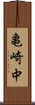 亀崎中 Scroll