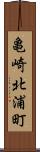 亀崎北浦町 Scroll