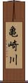 亀崎川 Scroll