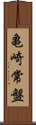 亀崎常盤 Scroll