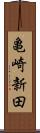 亀崎新田 Scroll