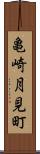 亀崎月見町 Scroll