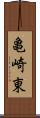 亀崎東 Scroll