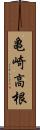 亀崎高根 Scroll