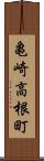亀崎高根町 Scroll