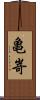 亀嵜 Scroll