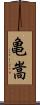 亀嵩 Scroll