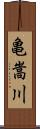 亀嵩川 Scroll