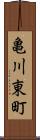 亀川東町 Scroll