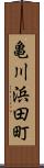 亀川浜田町 Scroll