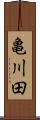 亀川田 Scroll