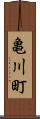 亀川町 Scroll
