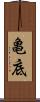 亀底 Scroll