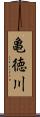 亀徳川 Scroll
