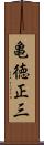 亀徳正三 Scroll