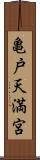 亀戸天満宮 Scroll