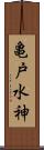 亀戸水神 Scroll