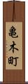 亀木町 Scroll