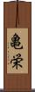 亀栄 Scroll