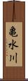 亀水川 Scroll