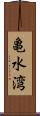 亀水湾 Scroll
