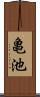 亀池 Scroll