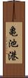 亀池港 Scroll