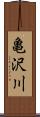 亀沢川 Scroll