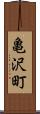 亀沢町 Scroll