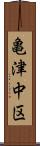 亀津中区 Scroll