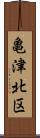 亀津北区 Scroll
