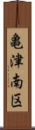 亀津南区 Scroll