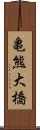 亀熊大橋 Scroll