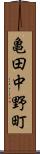 亀田中野町 Scroll