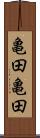 亀田亀田 Scroll