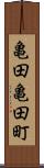 亀田亀田町 Scroll