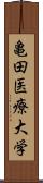 亀田医療大学 Scroll