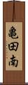 亀田南 Scroll