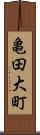 亀田大町 Scroll
