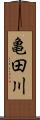 亀田川 Scroll