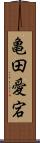 亀田愛宕 Scroll