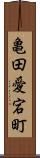亀田愛宕町 Scroll