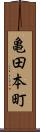 亀田本町 Scroll