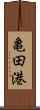 亀田港 Scroll