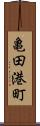 亀田港町 Scroll