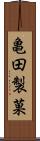 亀田製菓 Scroll