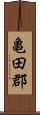 亀田郡 Scroll