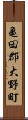 亀田郡大野町 Scroll