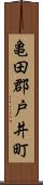 亀田郡戸井町 Scroll