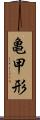 亀甲形 Scroll
